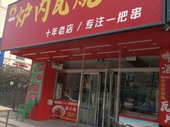 -炉内瓦·瓦片烧烤(明日星城店)