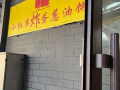 -小红车炸蛋葱油饼