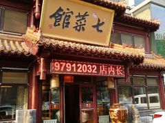 门面-七菜馆·东北菜·蒸饺(文体路店)