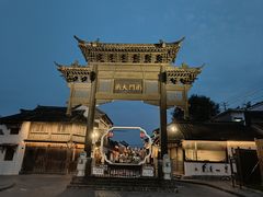 -盂城驿-南门大街