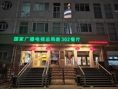 -新302餐厅(国家新闻出版广电总局)