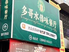 -多哥水傣味餐厅(司马巷店)