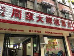 门面-周家大辣椒面皮(中山街店)