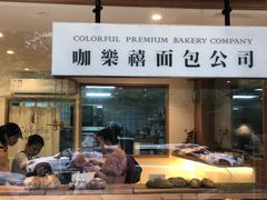 -咖乐禧面包公司(瑞景社区店)