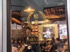 -松發肉骨茶(克拉码头店)