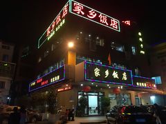 门面-家乡饭店(里仁洞店)