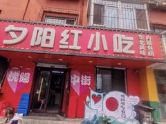 -夕阳红小吃(中街大悦城店)