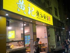 门面-黄记潮汕甜汤(贝底田坊店)