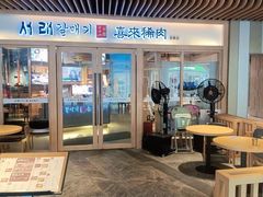 -喜来稀肉(北外滩白玉兰广场店)