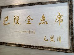 -巴陵全鱼席(湖南老字号汴河街店 )