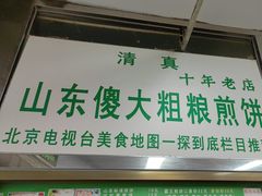 -山东傻大粗粮煎饼(牛街店)