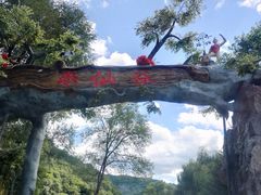 -参仙谷生态旅游度假区