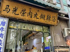 -马光荣肉丸糊辣汤(边东街店)