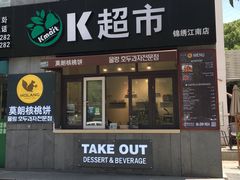 门面-莫朗核桃饼(虹泉路店)