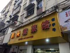 门面-铁头烧菜馆(立新路店)