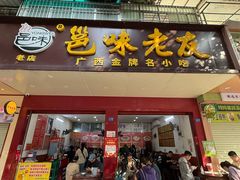 -邕味老友(人民西路店)