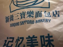 -新侨三宝乐面包店(崇文门店)
