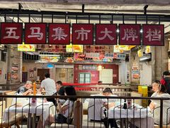 -五马集·海鲜·温州大牌档(黑金冠五马街十字路口店)