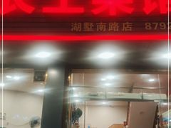 门面-老村长土菜馆(湖墅南路店)