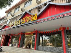 -马庆安羊汤馆(总店)