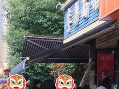 -李易面馆(树木岭店)