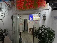 -夜夜香特色板筋盖饭