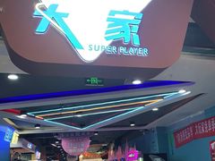 -大玩家(魏家庄万达店)