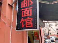 门面-高邮面馆(明瓦廊店)
