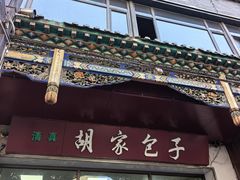 -胡家包子·清真(大众巷店)
