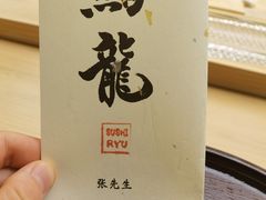 -鮨龍