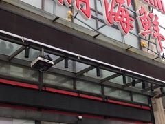 -闽鲜森霞浦海鲜城