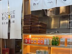-漫蔬•台北蔬食小馆VEGGIEBOIL(朝晖店)