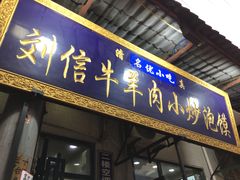 门面-刘信牛羊肉小炒泡馍(回民街店)