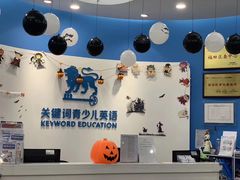 -关键词英语·青少儿·语言培训(福田区委校区)