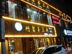 门面-鹏馨羊羔肉·非遗(新建街店)