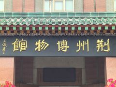 -荆州博物馆