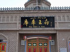 -库车王府