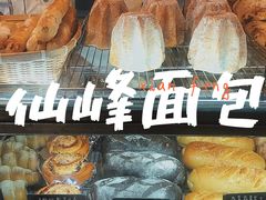 -仙峰天然面包(迎宾路店)