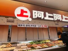 -阿上阿上麻辣香锅&麻辣烫(朝阳蓝色港湾店)