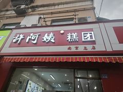 -许阿姨糕团店(南京总店)