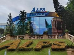 -世界之窗阿尔卑斯冰雪世界