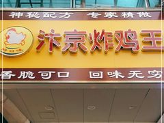 门面-汴京炸鸡王(蔡锷北路店)