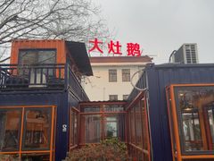 -大队长大灶鹅