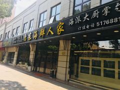 门面-启东海鲜人家(古美路店)