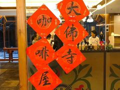 -大佛寺高级素食自助餐厅
