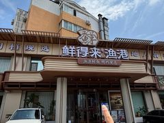-鲜得莱渔港·小平岛海胆馆(七贤岭店)