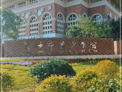 -长沙市青少年宫