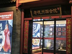 -老德州四合院·德州菜(天衢路店)