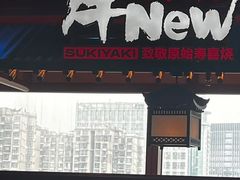 -牛New寿喜烧(金鹰世界店)