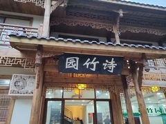 门面-漫山居私汤民宿全竹宴